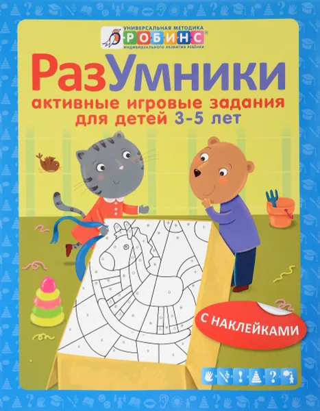 Обложка книги Разумники. Активные игровые задания для детей 3-5 лет (+ наклейки), Е. А. Писарева