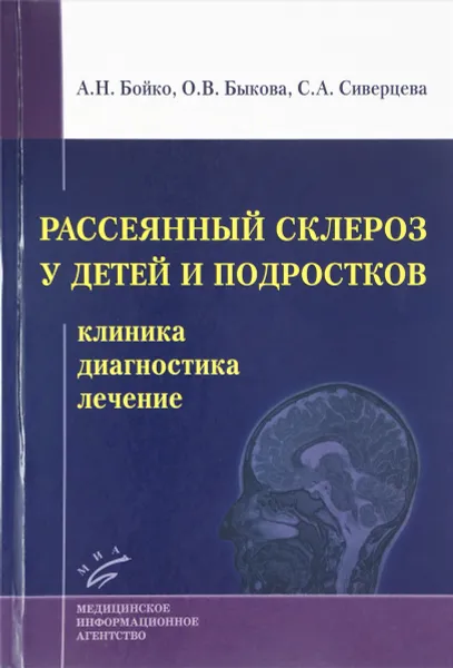 Обложка книги Рассеянный склероз у детей и подростков. Клиника, диагностика, лечение, А. Н. Бойко, О. В. Быкова, С. А. Сиверцева