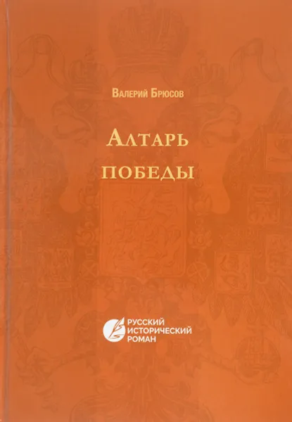 Обложка книги Алтарь победы, Валерий Брюсов