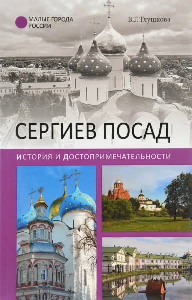 Обложка книги Сергиев Посад. История и достопримечательности, В. Г. Глушкова