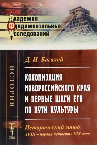 Обложка книги Колонизация Новороссийского края и первые шаги его по пути культуры. Исторический этюд. XVIII - первая четверть XIX века, Д. И. Багалей