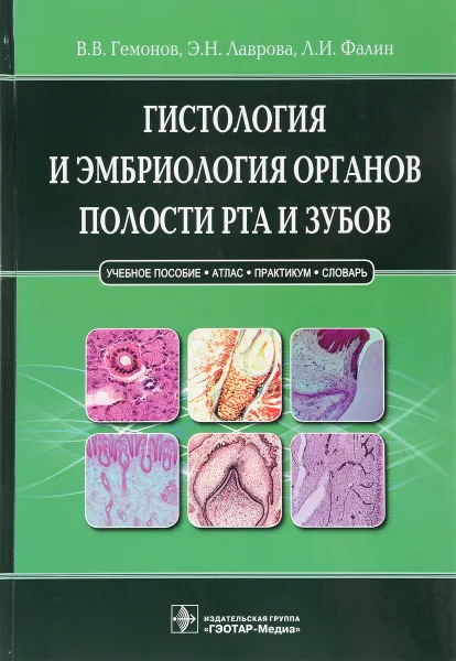 Обложка книги Гистология и эмбриология органов полости рта и зубов. Учебное пособие, В. В. Гемонов, Э. Н. Лаврова, Л. И. Фалин