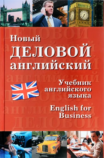 Обложка книги Новый деловой английский / New English for Business, В. Дарская,Кира Журавченко,Л. Лясецкая,Людмила Памухина,Е. Чопорова,Валентина Шах-Назарова,Тамара Шелкова