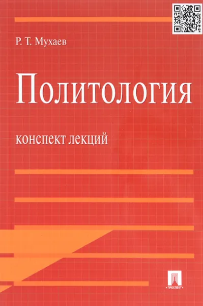 Обложка книги Политология. Конспект лекций. Учебное пособие, Мухаев Рашид Тазитдинович