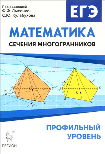 Обложка книги Математика. ЕГЭ. Сечения многогранников. Профильный уровень. Сечения многогранников, Н. М. Резникова, Е. М. Фридман