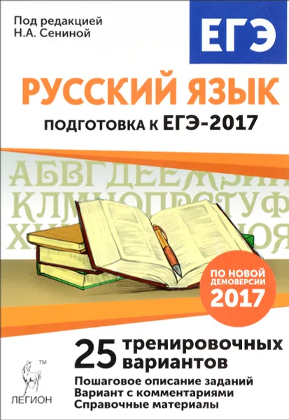 Обложка книги Русский язык. Подготовка к ЕГЭ-2017. 25 тренировочных вариантов по демоверсии 2017 года, Н. А. Сенина, С. В. Гармаш, Н. А. Гурдаева, А. Г. Нарушевич