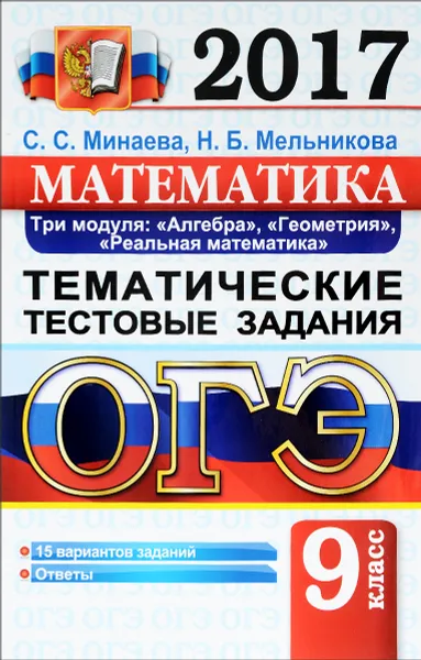 Обложка книги ОГЭ 2017. Математика. Основной государственный экзамен. Тематические тестовые задания. Три модуля. Алгебра, геометрия, реальная математика., С. С. Минаева, Н. Б. Мельникова