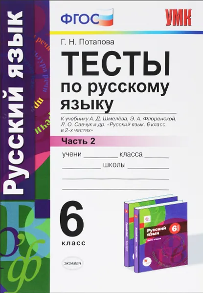 Обложка книги Русский язык. 6 класс. Тесты к учебнику А. Д. Шмелева, Э. А. Флоренской. В 2 частях. Часть 2, Г. Н. Потапова