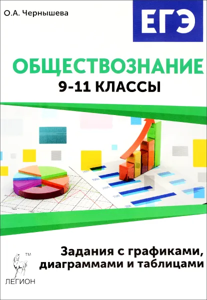 Обложка книги Обществознание. 9-11 класс. ОГЭ и ЕГЭ. Задания с графиками, диаграммами и таблицами, О. А. Чернышева