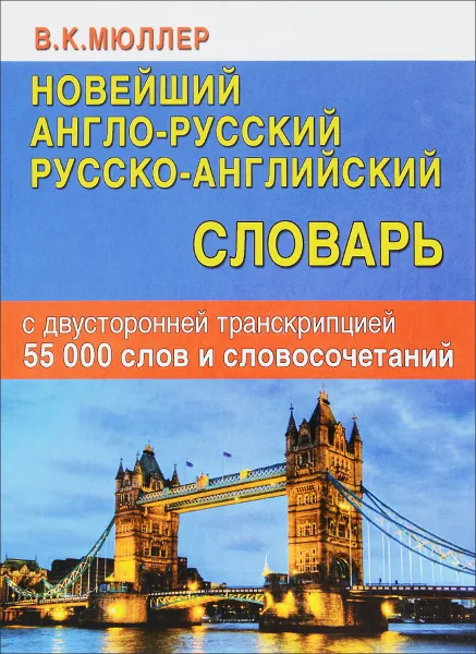 Обложка книги Новейший англо-русский русско-английский словарь с двусторонней транскрипцией 55 000 слов и словосочетаний, В. К. Мюллер