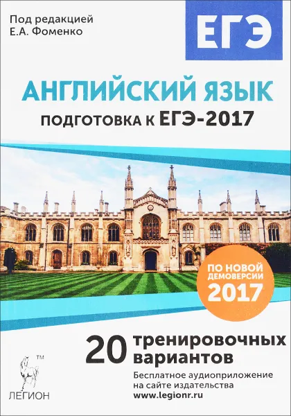 Обложка книги Английский язык. Подготовка к ЕГЭ-2017. 20 тренировочных вариантов на демоверсии на 2017 год, Е. А. Фоменко, М. А. Бодоньи, И. Б. Долгопольская, Т. Е. Тихонова