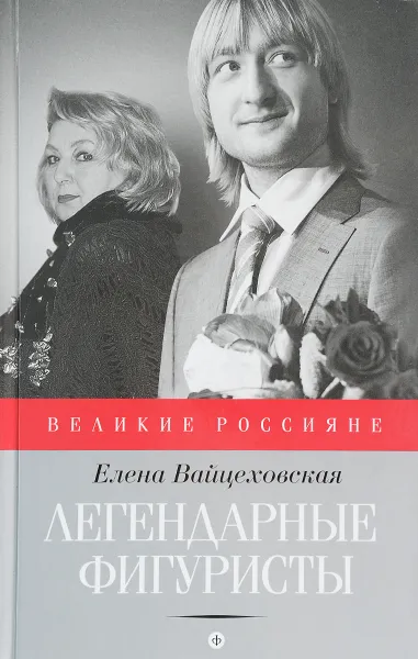 Обложка книги Легендарные фигуристы, Елена Вайцеховская