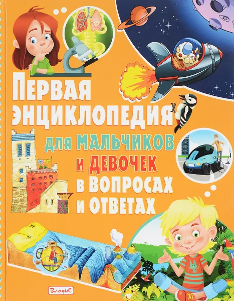 Обложка книги Первая энциклопедия для мальчиков и девочек в вопросах и ответах, Т. В. Скиба