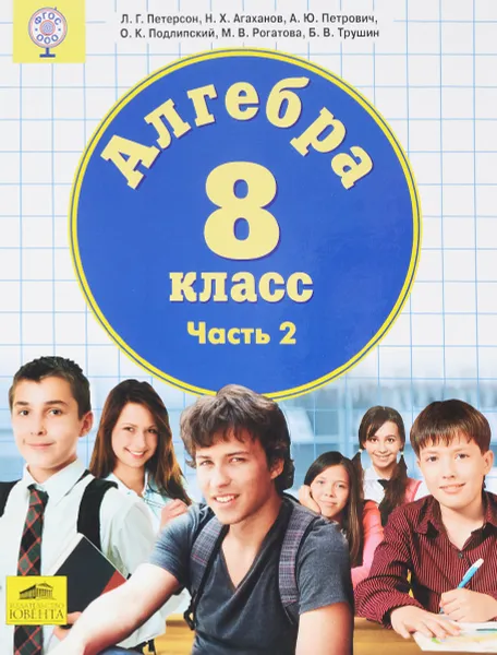 Обложка книги Алгебра. 8 класс. Учебник. В 3 частях. Часть 2, Л. Г. Петерсон, Н. Х. Агаханов, А. Ю. Петрович, О. К. Подлипский, М. В. Рогатова, Б. В. Трушин