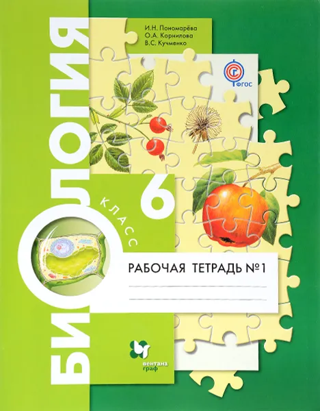 Обложка книги Биология. 6 класс. Рабочая тетрадь №1, И. Н. Пономарева, О. А. Корнилова, В. С. Кучменко