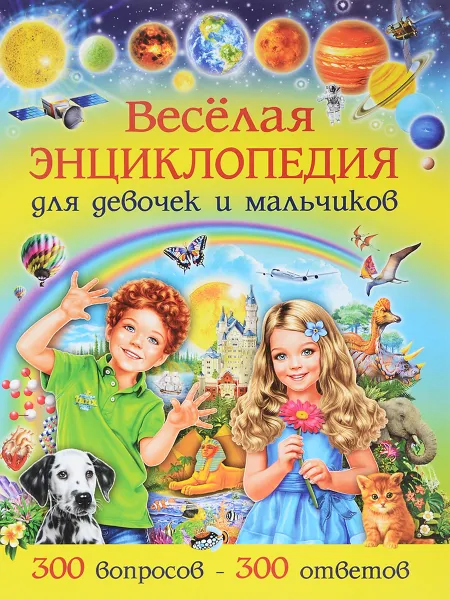 Обложка книги Веселая энциклопедия для девочек и мальчиков. 300 вопросов - 300 ответов, Т. В. Скиба