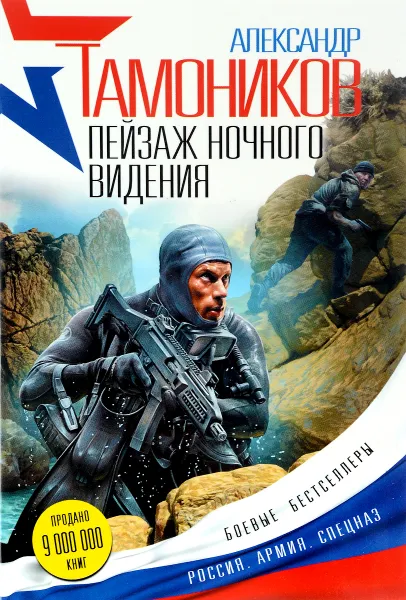 Обложка книги Пейзаж ночного видения, Александр Тамоников