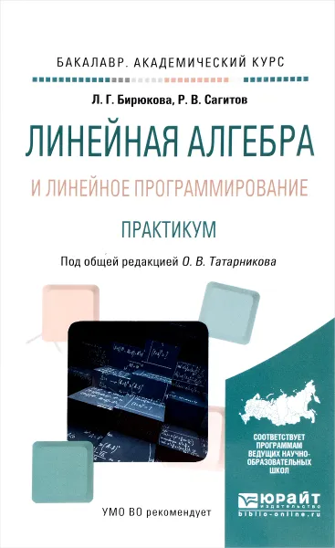 Обложка книги Линейная алгебра и линейное программирование. Практикум. Учебное пособие, Л. Г. Бирюкова, Р. В. Сагитов