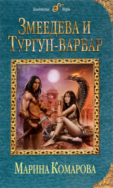 Обложка книги Змеедева и Тургун-варвар, Марина Комарова
