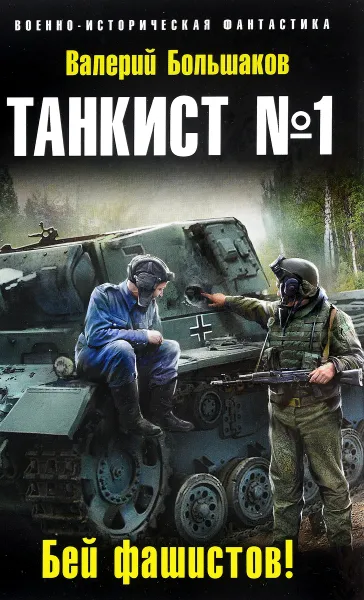 Обложка книги Танкист №1. Бей фашистов!, Валерий Большаков