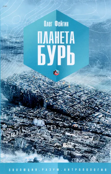 Обложка книги Планета Бурь, Олег Фейгин