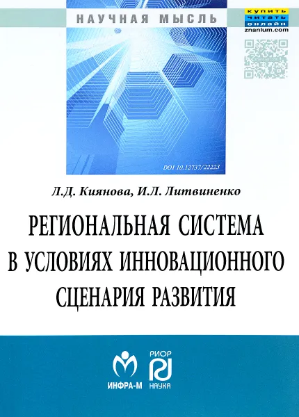 Обложка книги Региональная система в условиях инновационного сценария развития, Л. Д. Киянова, И. Л. Литвиненко