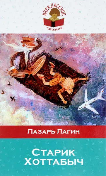 Обложка книги Старик Хоттабыч, Лазарь Лагин