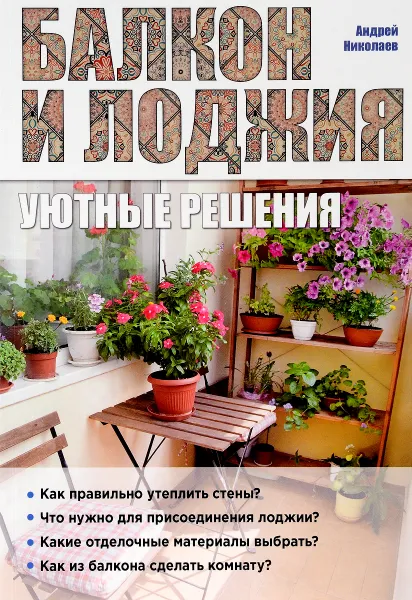 Обложка книги Балкон и лоджия. Уютные решения, Андрей Николаев
