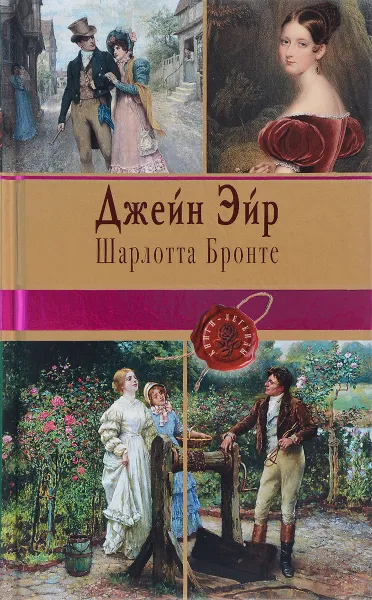 Обложка книги Джейн Эйр, Шарлотта Бронте