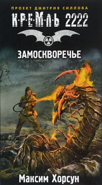 Обложка книги Кремль 2222. Замоскворечье, Максим Хорсун