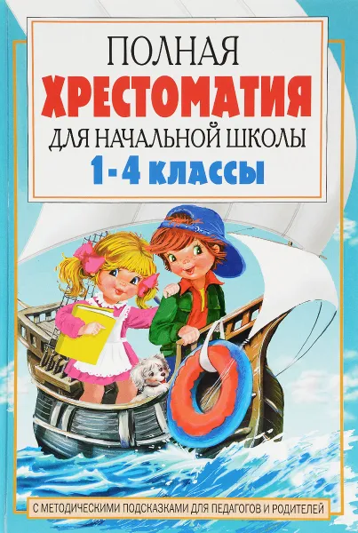 Обложка книги Полная хрестоматия для начальной школы. С методическими подсказками для педагогов и родителей. В 2 книгах. Книга. 2 ( 1-4 класс), Е. В. Посашкова