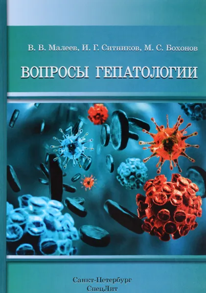 Обложка книги Вопросы гепатологии, В. В. Малеев, И. Г. Ситников, М. С. Бохонов