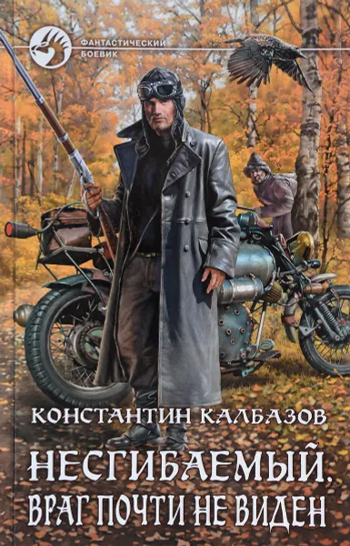 Обложка книги Несгибаемый. Враг почти не виден, Константин Калбазов