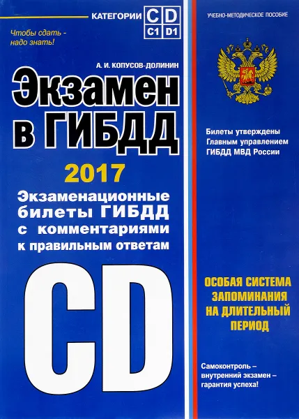 Обложка книги Экзамен в ГИБДД 2017 года. Экзаменационные билеты ГИБДД с комментариями к правильным ответам. Категории 