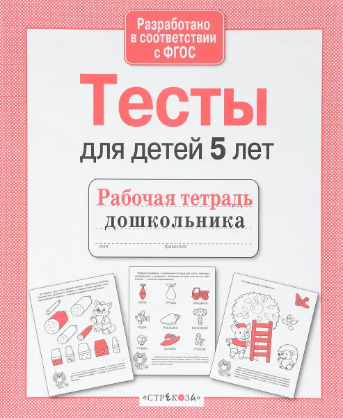 Обложка книги Тесты для детей 5 лет, И. Попова