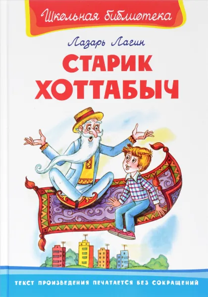 Обложка книги Старик Хоттабыч, Лазарь Лагин