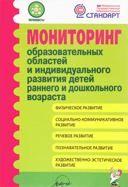 Обложка книги Мониторинг образовательных областей и индивидуального развития детей раннего и дошкольного возраста, Ирина Юганова,Надежда Виноградова,Светлана Прищепа,Л. Морозова,Т. Палий,М. Гринева,Юлия Родионова,Жанна Мацкевич,Наталия Льговская,Наталья