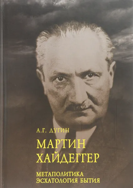 Обложка книги Мартин Хайдеггер. Метаполитика. Эсхатология бытия, А. Г. Дугин
