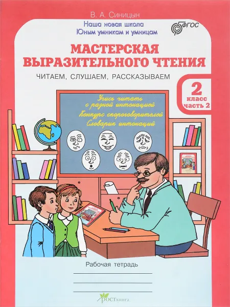 Обложка книги Мастерская выразительного чтения. Читаем, слушаем, рассказываем. 2 класс. Рабочая тетрадь. В 2 частях. Часть 2, В. А. Синицын