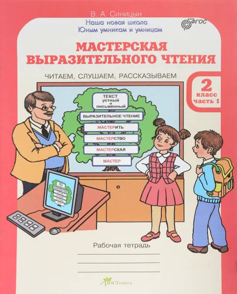 Обложка книги Мастерская выразительного чтения. Читаем, слушаем, рассказываем. 2 класс. Рабочая тетрадь. В 2 частях. Часть 1, В. А. Синицын