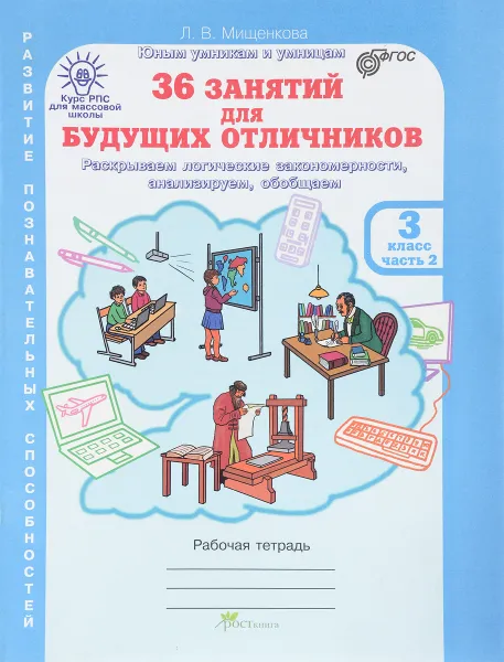 Обложка книги 36 занятий для будущих отличников. 3 класс. Рабочая тетрадь. В 2 частях. Часть 2, Л. В. Мищенкова