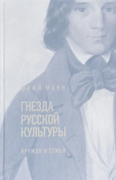 Обложка книги Гнезда русской культуры. Кружок и семья, Юрий Манн