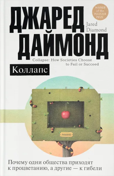 Обложка книги Коллапс. Почему одни общества приходят к процветанию, а другие - к гибели, Джаред Даймонд