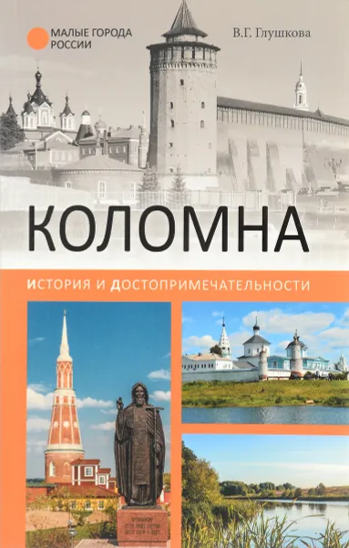 Обложка книги Коломна. История и достопримечательности, В. Г. Глушкова