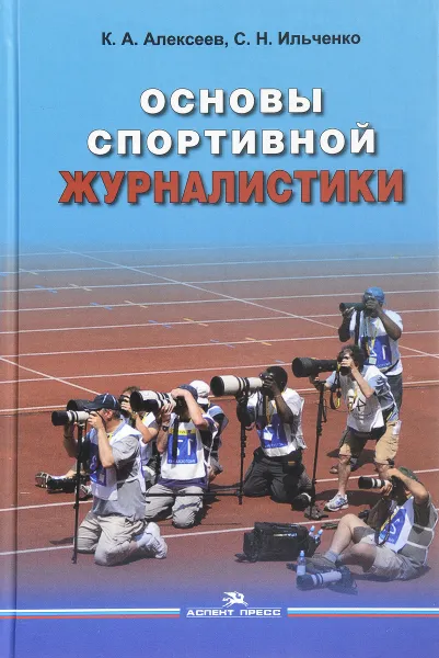 Обложка книги Основы спортивной журналистики. Учебное пособие, К. А. Алексеев, С. Н. Ильченко