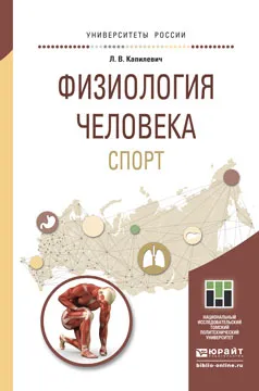 Обложка книги Физиология человека. Спорт. Учебное пособие, Леонид Капилевич