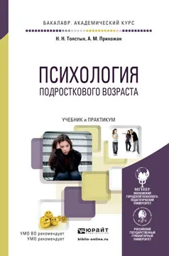 Обложка книги Психология подросткового возраста. Учебник и практикум, Наталия Толстых,Анна Прихожан