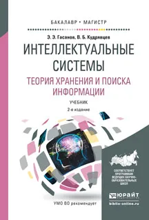 Обложка книги Интеллектуальные системы. Теория хранения и поиска информации. Учебник, Эльяр Гасанов,Валерий Кудрявцев