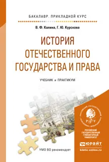 Обложка книги История отечественного государства и права. Учебник и практикум, Владимир Калина,Галина Курскова