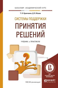 Обложка книги Системы поддержки принятия решений. Учебник и практикум, Татьяна Кравченко,Дмитрий Исаев